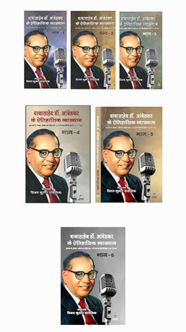 BABASAHEB DR. AMBEDKAR KAI ETIHASIK VYAKHYAN (BHAG-1 TO 6) SET OF 6 BOOKS