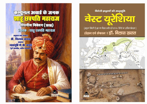 COMMUNAL AWARD KE JANAK SHAHU CHHATRAPATI MAHARAJ + WEST EURASIA ( COMBO OF 2 BOOKS )