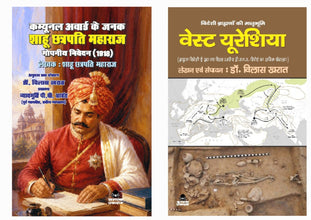 COMMUNAL AWARD KE JANAK SHAHU CHHATRAPATI MAHARAJ + WEST EURASIA ( COMBO OF 2 BOOKS )