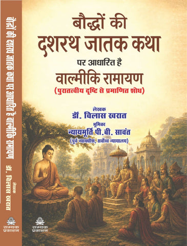 BAUDDHO KI DASHRATH JAATAK KATHA PAR ADHARIT HAI VALMIKI NARAYAN