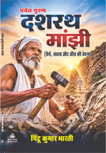 PARVAT PURUSH DASHRAT MANJHI-DHERYE, SAHAS AUR JEET KI VEDNAPARVAT PURUSH DASHRAT MANJHI-DHERYE, SAHAS AUR JEET KI VEDNA
