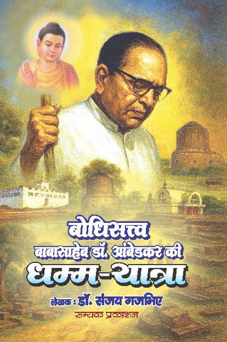 BAUDDHISATVA BABASAHEB DR. AMBEDKAR KI DHAMM-YATRA