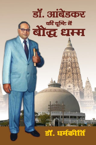 DR. AMBEDKAR KI DRISHTI ME BAUDDH DHAMM