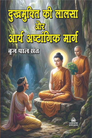 DUKHMUKTI KI LALSA AUR ARAY ASHTANGIK MARG