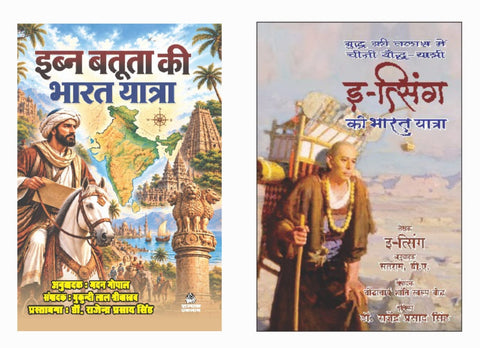 EBN BATUTA KI BHARAT YATRA+E-TSING KI BHARAT YATRA (COMBO OF 2 BOOKS)