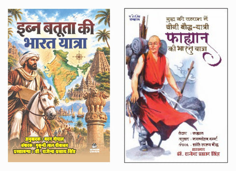 EBN BATUTA KI BHARAT YATRA+BUDDH KI TALASH MAI CHINI BAUDH YATRI FAHYAN KI BHARAT YATRA (COMBO OF 2 BOOKS)