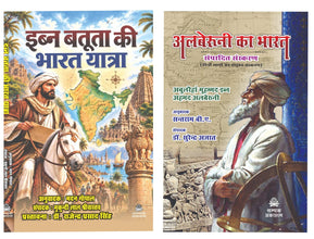 EBN BATUTA KI BHARAT YATRA (PAPERBACK) + ALBERUNI KA BHARAT (HARDCOVER) - COMBO OF 2 BOOKS