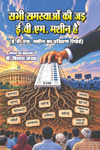 SABHI SAMASYON KI JAD E.V.M. MACHINE HAI