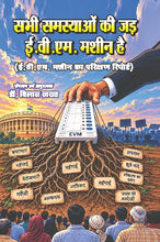 SABHI SAMASYON KI JAD E.V.M. MACHINE HAI