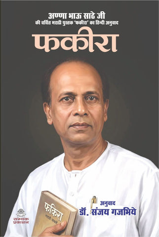 FAKIRA (फकीरा - उपन्यास) UPANYAS IN HINDI LANGUAGE - ANNA BHAU SATHE JI KI CHARCHIT MARATHI PUSTAK 'FAKIRA' KA HINDI ANUVAD