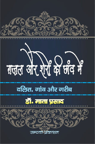 GAZAL AUR SHERO KI CHHAV ME DALIT, GAON AUR GAREEB