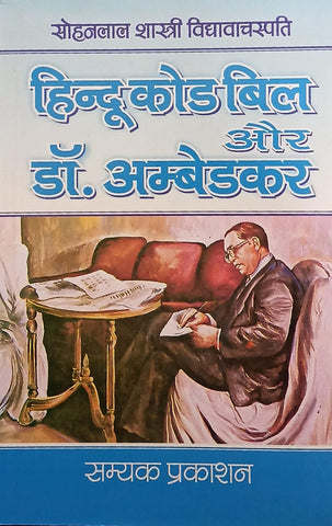 Hindu Code Bill Aur Dr. Ambedkar - हिन्दू कोड बिल और डॉ. अम्बेडकर