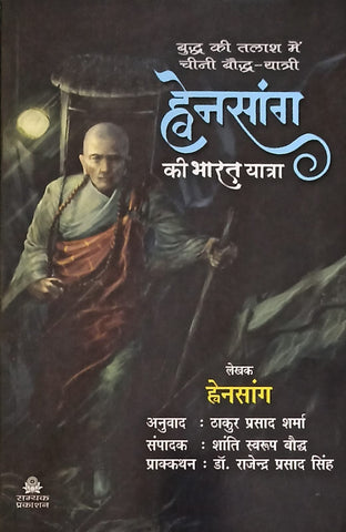 Buddh Ki Talash Mai Chini Bauddh Yatri When Thsang Ki Bharat Yatra (ह्वेनसांग)