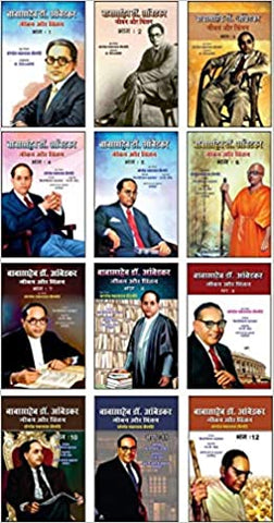 खैरमोड़े सेट (12 पुस्तकों का सेट) - Babasaheb Dr. Ambedkar Jivan Aur Chintan (Part-1 To 12)