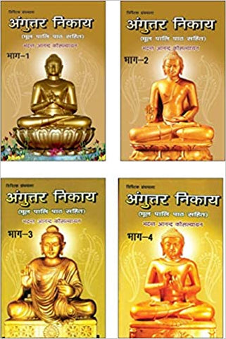 अंगुत्तर निकाय (भाग-1,2,3,4)-त्रिपिटक ग्रंथमाला (4 पुस्तकों का सेट)