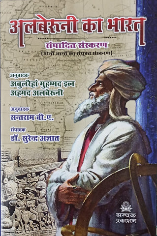 Albairuni Ka Bharat-अलबेरुनी का भारत (तीनों भागों का संयुक्त संस्करण)