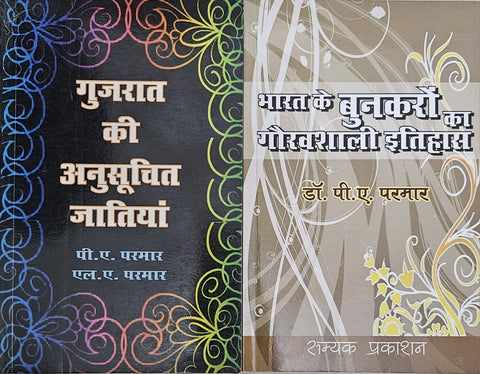 GUJARAT KI ANUSUCHIT JAATIYAN + BHARAT KE BUNKARO KA GAURAVSHALI ITIHAS ( COMBO OF 2 BOOKS )