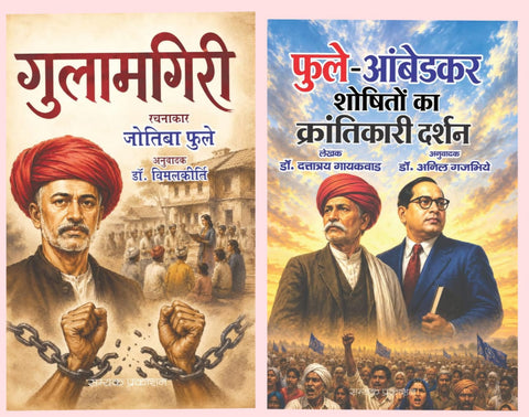 GULAMGIRI + PHULE-AMBEDKAR SHOSHITO KA KRANTIKARI DARSHAN (COMBO OF 2 BOOKS)