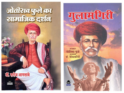 JOTIRAV PHULE KA SAMAJIK DARSHAN + GULAMGIRI ( COMBO OF 2 BOOKS )