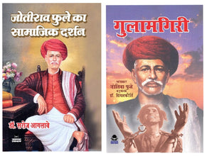 JOTIRAV PHULE KA SAMAJIK DARSHAN + GULAMGIRI ( COMBO OF 2 BOOKS )