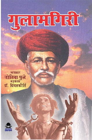 GULAMGIRI (MOOL MARATHI JYOTIRAO GOVINDRAO PHULE)