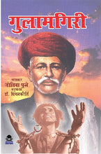 GULAMGIRI (MOOL MARATHI JYOTIRAO GOVINDRAO PHULE)