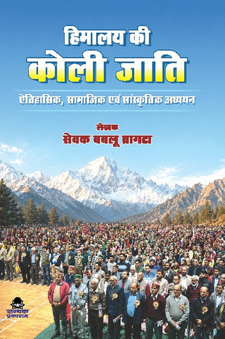 HIMALAYA KI KOLI JATI - ETIHASIK, SAMAJIK EVAM SANSKRITIK ADHYYAN