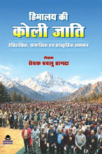 HIMALAYA KI KOLI JATI - ETIHASIK, SAMAJIK EVAM SANSKRITIK ADHYYAN