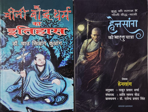 CHEENI BAUDDH DHARM KA ITIHAS + BUDDH KI TALAASH MEIN CHEENI BAUDDH-YATRA HWENSANG (WHEN THSANG) KI BHARAT YATRA ( COMBO OF 2 BOOKS )