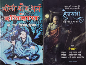 CHEENI BAUDDH DHARM KA ITIHAS + BUDDH KI TALAASH MEIN CHEENI BAUDDH-YATRA HWENSANG (WHEN THSANG) KI BHARAT YATRA ( COMBO OF 2 BOOKS )