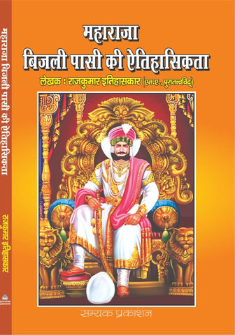 MAHARAJA BIJLI PASI KI ETIHASIKTA (महाराजा बिजली पासी की एतिहासिकता)