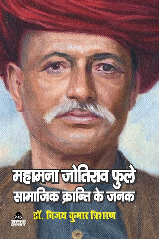 MAHAMANA JOTIRAV PHULE SAMAJIK KRANTI KE JANAK (महामना जोतिराव फुले सामाजिक क्रान्ति के जनक)