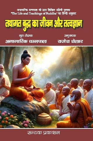 TATHAGAT BUDDH KA JIVAN AUR TATTVGYAN