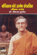 BODHISATV BHANTE URGEN SANGHRAKSHIT (JIVAN-DARSHAN)