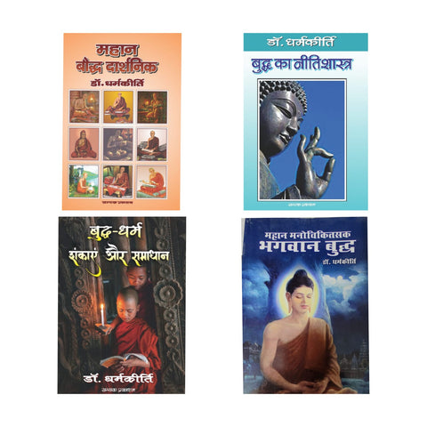 MAHAN BAUDDH DARSHNIK + BUDDH KA NITI SHASTR + BUDDH DHARM: SHANKAYE AUR SAMADHAN + MAHAN MANOCHIKITSAK BHAGWAN BUDDH (COMBO OF 4 BOOKS-DR. DHARMKIRTI)