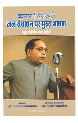 BABASAHEB DR. AMBEDKAR KAI JAL SANSADHAN PAR MUKHAY BHASHAN (MOOL ANGREZI BHASHAN SAHIT) FROM SAMYAK PRAKASHAN (GARV UDYAM)