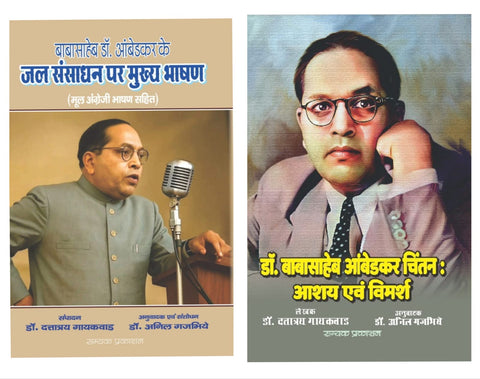 BABASAHEB DR. AMBEDKAR KAI JAL SANSADHAN PAR MUKHAY BHASHAN (MOOL ANGREZI BHASHAN SAHIT) + DR. BABASAHEB AMBEDKAR CHINTAN : ASHAY EVAM VIMARSH (COMBO OF 2 BOOKS)