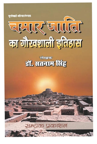 CHAMARJATI KA GAURAVSHALI ITIHAAS