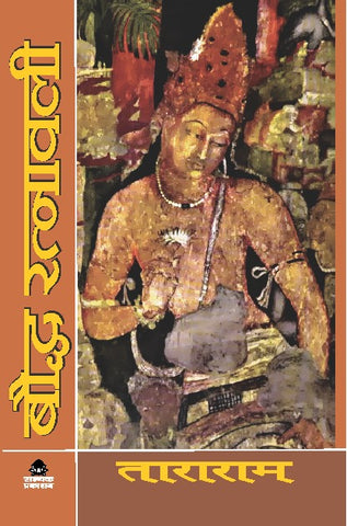 BAUDDH RATNAVALI (बौद्ध रत्नावली)