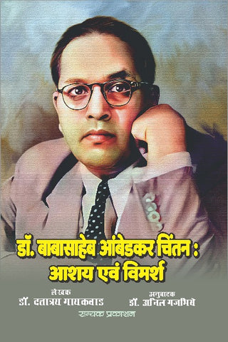 DR. BABASAHEB AMBEDKAR CHINTAN : AASHAY EVAM VIMARSH