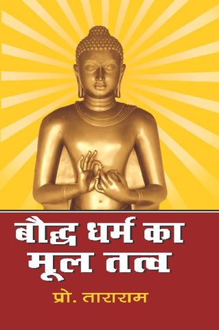 BAUDDH DHARM KA MOOL TATVA
