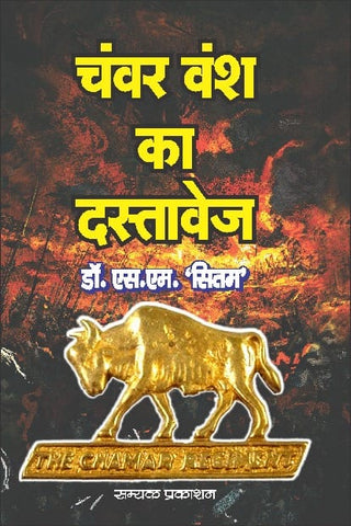 CHANWAR VANSH KA DASTAVEZ - चंवर वंश का दस्तावेज