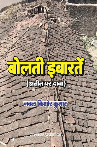 BOLTI IBARTEN - बोलती इबारतें (अतीत पर दावा)
