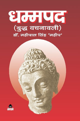 DHAMMPAD ( BUDDH VACHNAVALI )