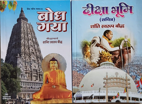 BODDHGAYA + DIKSHA BHOOMI ( COMBO OF 2 BOOKS )