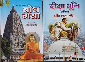 BODDHGAYA + DIKSHA BHOOMI ( COMBO OF 2 BOOKS )