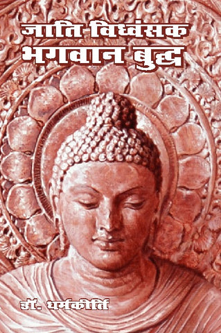JATI VIDHVANSAK BHAGWAN BUDDH