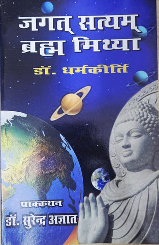 JAGAT SATYAM BRAHM MITHYA