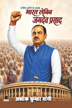BHARAT LENIN JAGDEV PRASAD-SHOSHIT KRANTI KAI JANAK