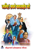 JANIYE ! APNE BABASAHEB KO
